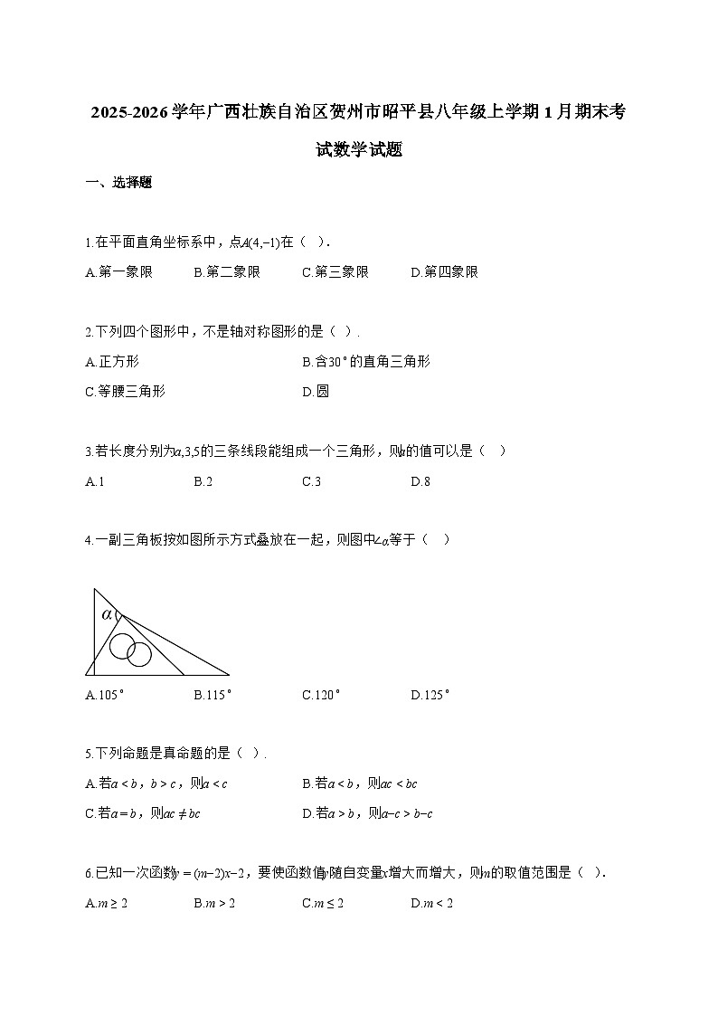 2025_2026学年广西壮族自治区贺州市昭平县八年级上学期1月期末考试数学试卷【附解析】第1页