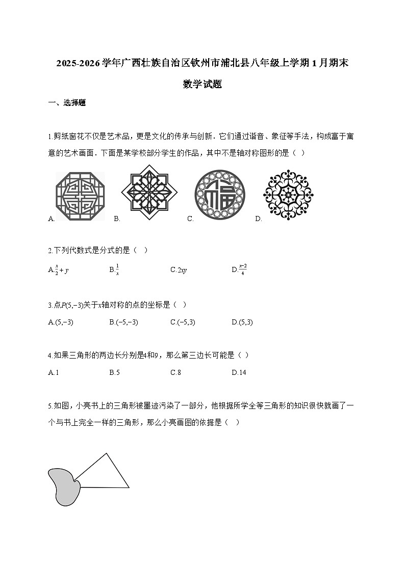 2025_2026学年广西壮族自治区钦州市浦北县八年级上学期1月期末数学试卷【附解析】第1页