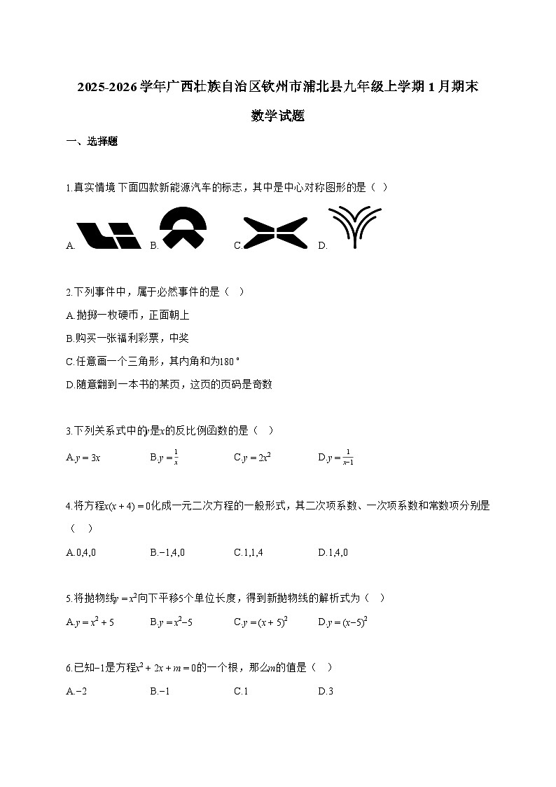 2025_2026学年广西壮族自治区钦州市浦北县九年级上学期1月期末数学试卷【附解析】第1页