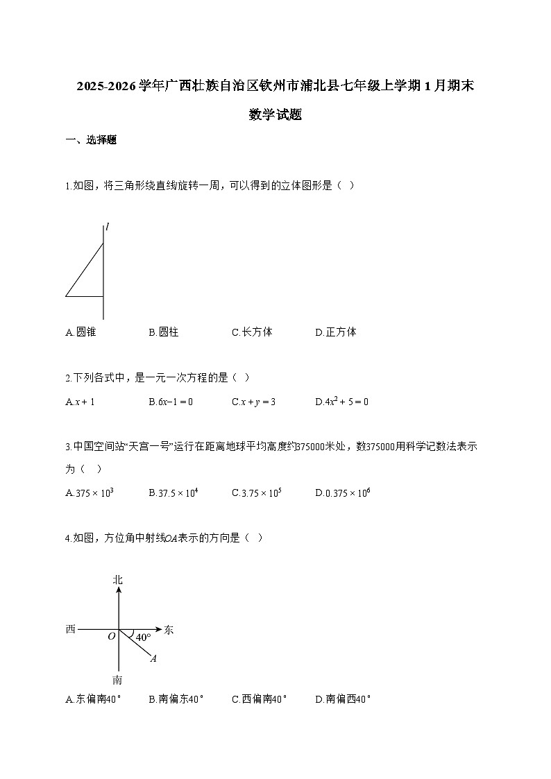2025_2026学年广西壮族自治区钦州市浦北县七年级上学期1月期末数学试卷【附解析】第1页