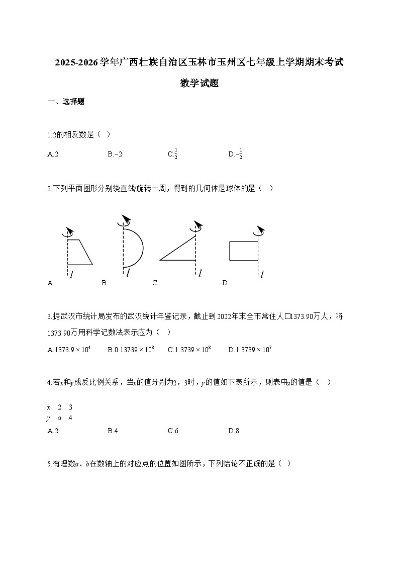 2025_2026学年广西壮族自治区玉林市玉州区七年级上学期期末考试数学试卷【附解析】第1页