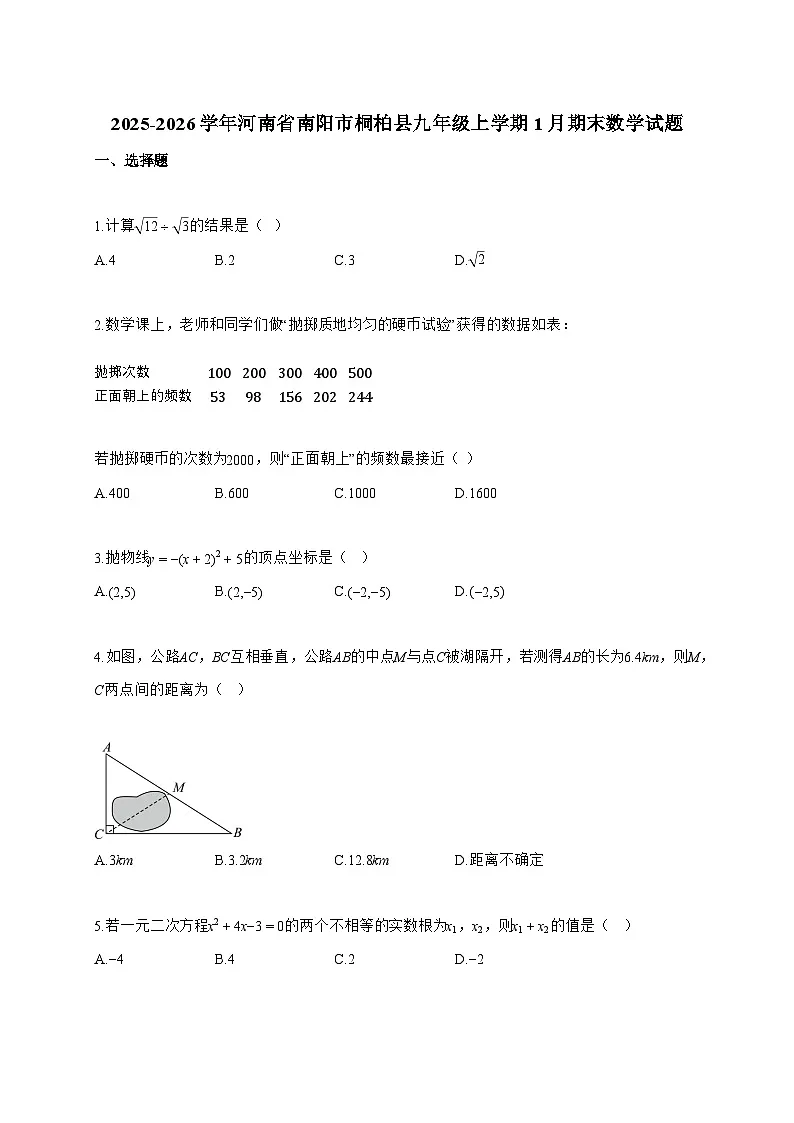 2025_2026学年河南省南阳市桐柏县九年级上学期1月期末数学试卷【附解析】第1页