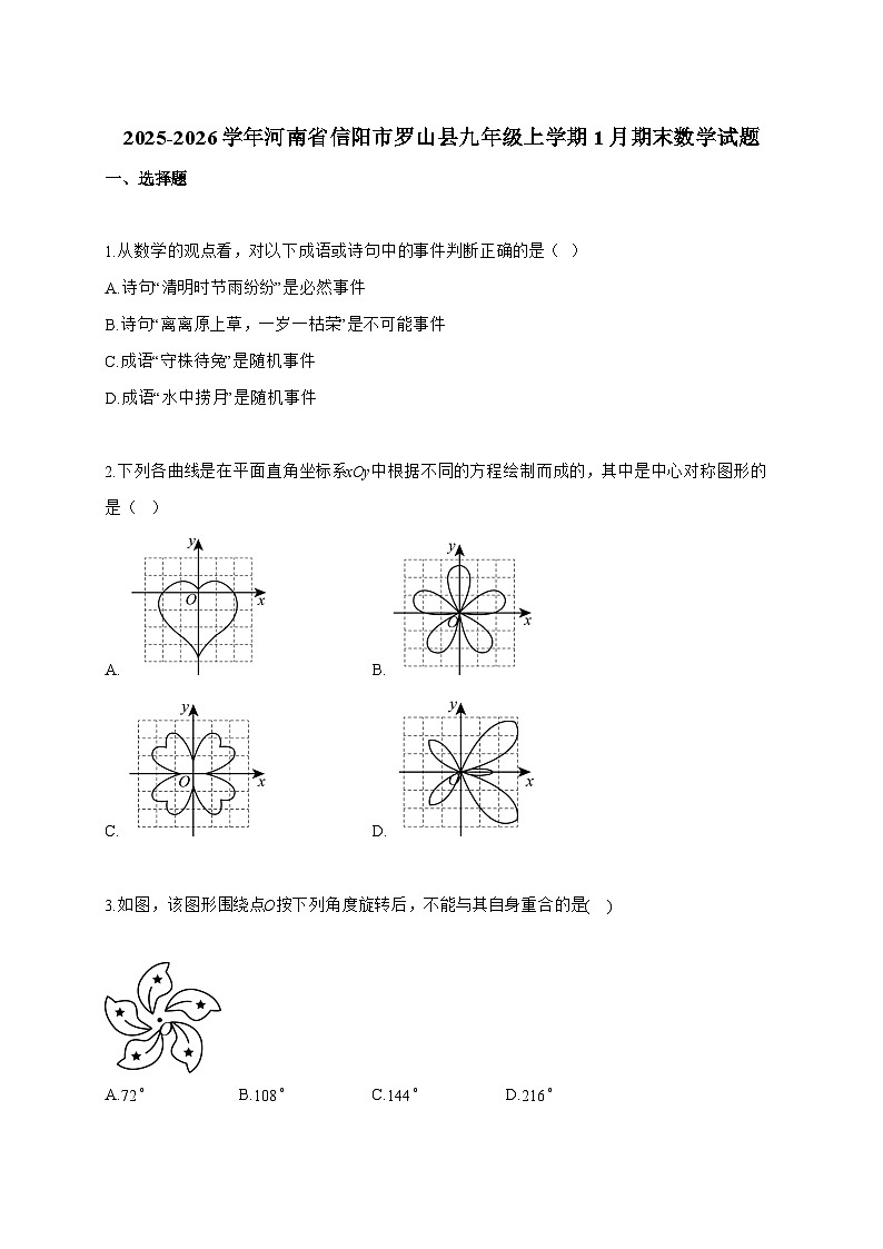 2025_2026学年河南省信阳市罗山县九年级上学期1月期末数学试卷【附解析】第1页