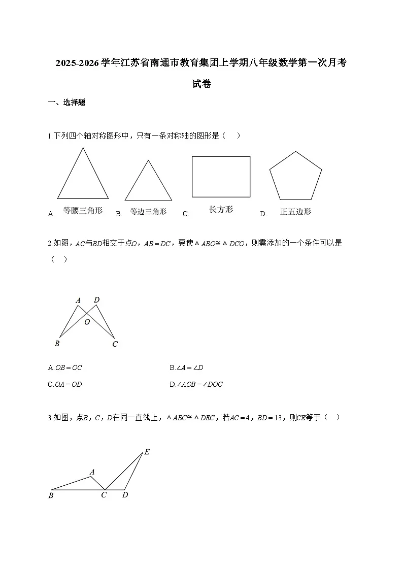 2025_2026学年江苏省南通市教育集团上学期八年级数学第一次月考试卷【附解析】第1页