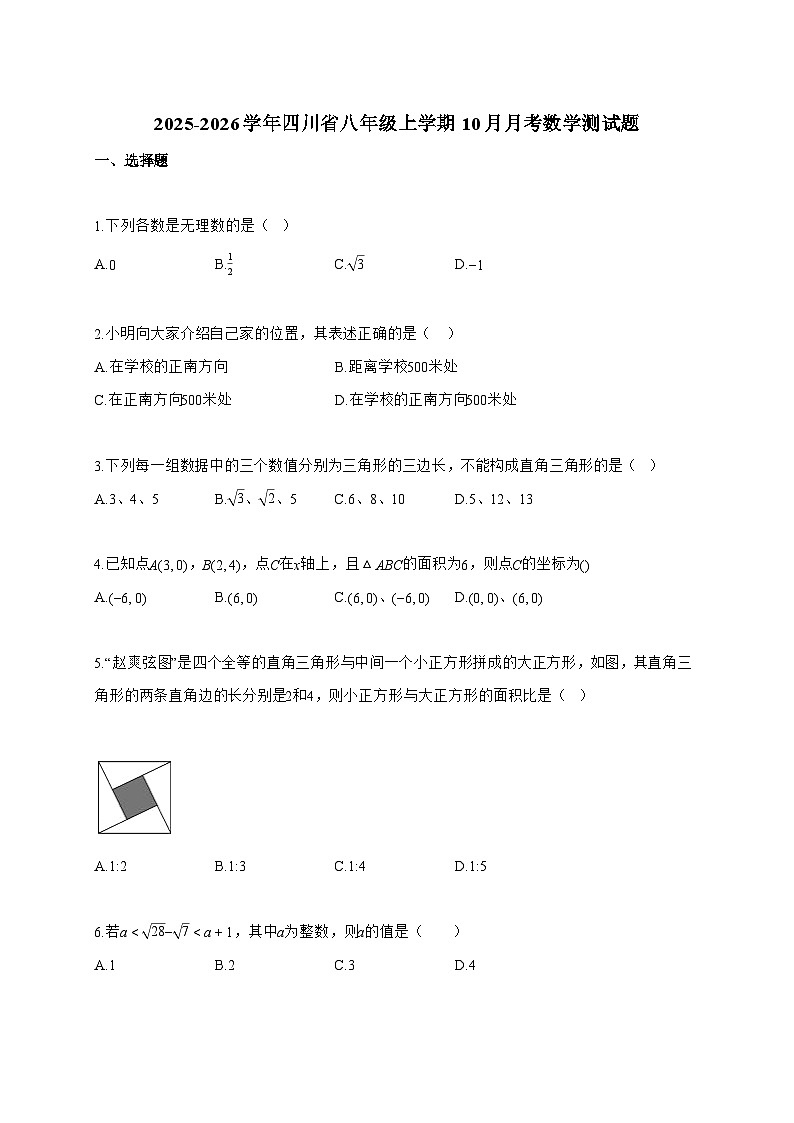 2025_2026学年四川省八年级上学期10月月考数学测试卷【附解析】第1页