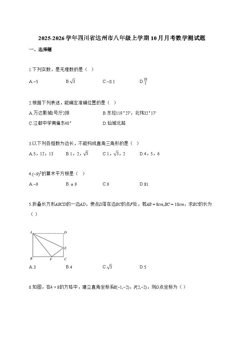 2025_2026学年四川省达州市八年级上学期10月月考数学测试卷【附解析】第1页