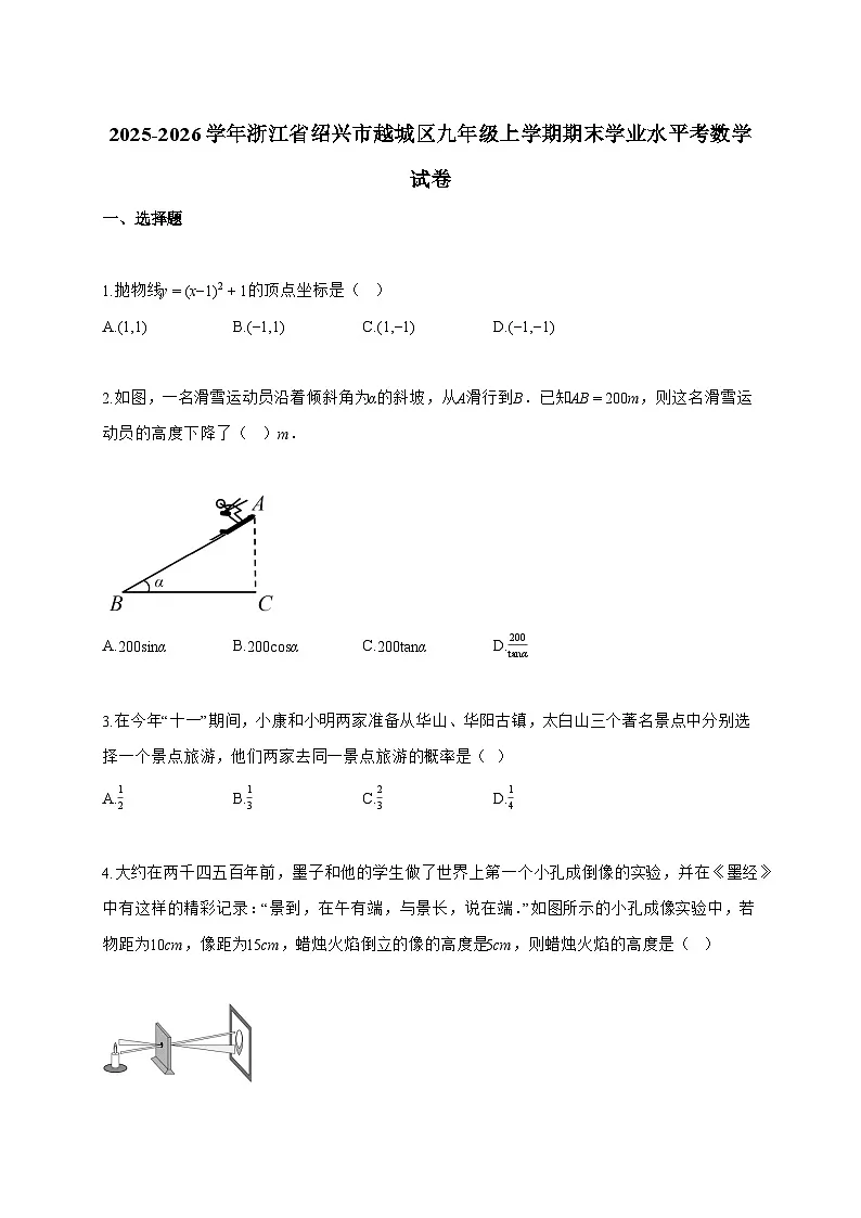 2025_2026学年浙江省绍兴市越城区九年级上学期期末学业水平考数学试卷【附解析】第1页