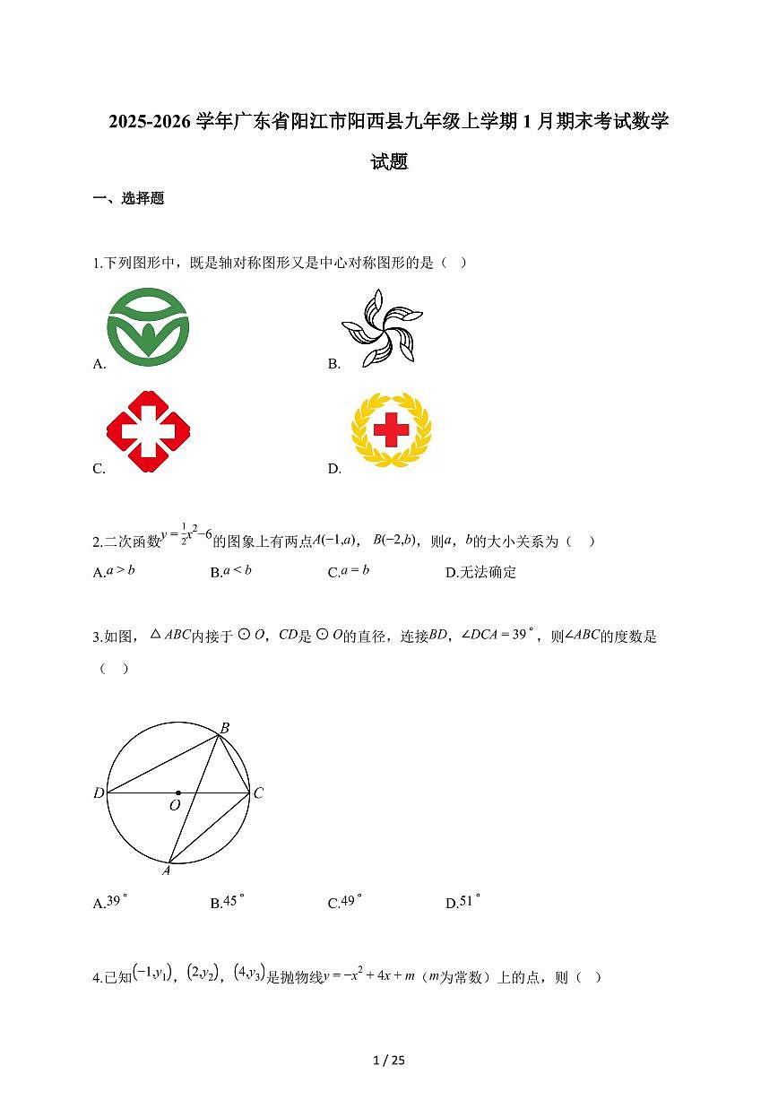2025~2026学年广东省阳江市阳西县九年级上册1月期末考试数学试卷（含解析）第1页