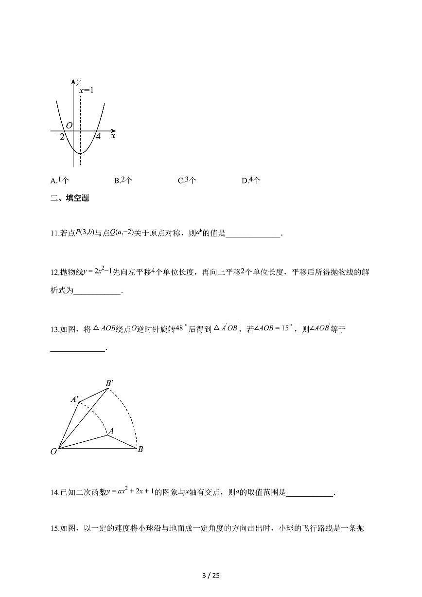 2025~2026学年广东省阳江市阳西县九年级上册1月期末考试数学试卷（含解析）第3页