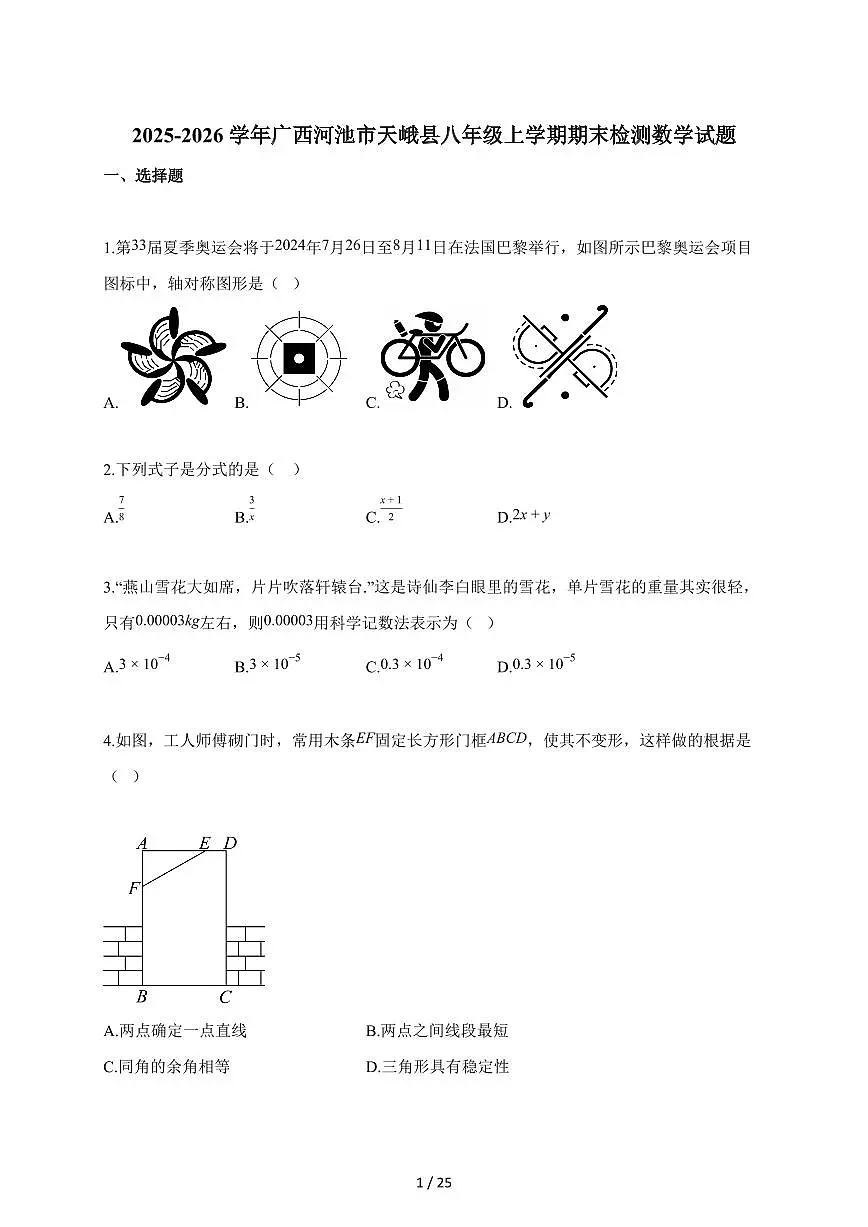 2025~2026学年广西河池市天峨县八年级上册期末检测数学试卷（含解析）第1页