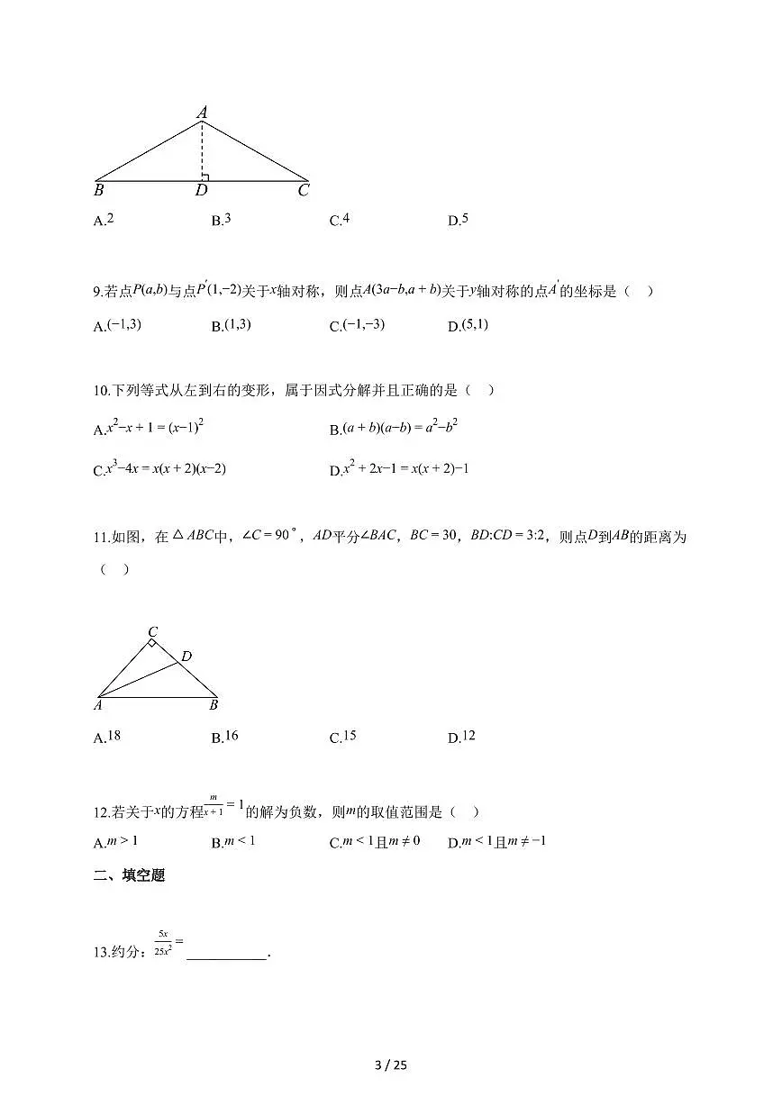 2025~2026学年广西河池市天峨县八年级上册期末检测数学试卷（含解析）第3页