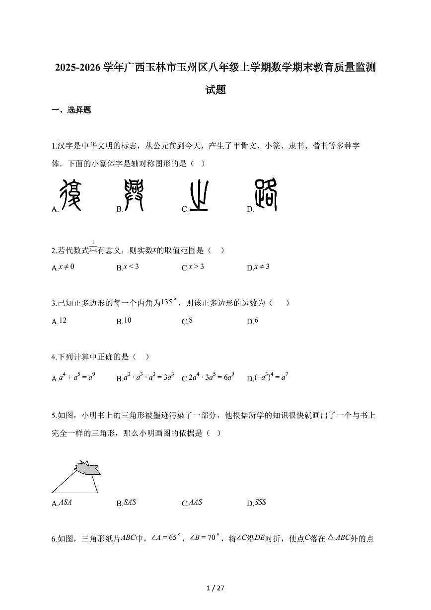 2025~2026学年广西玉林市玉州区八年级上册数学期末教育质量监测试卷（含解析）第1页