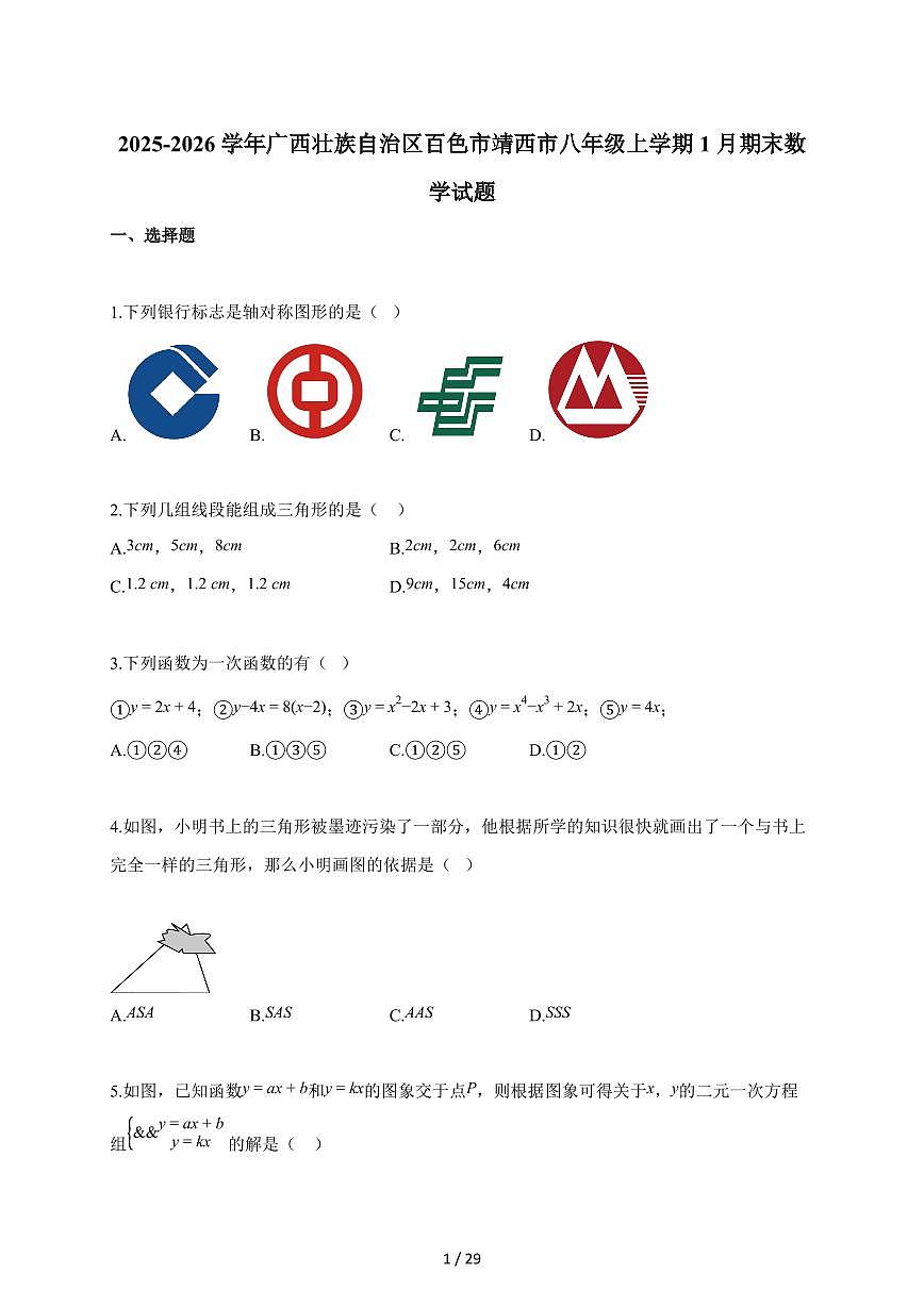 2025~2026学年广西壮族自治区百色市靖西市八年级上册1月期末数学试卷（含解析）第1页