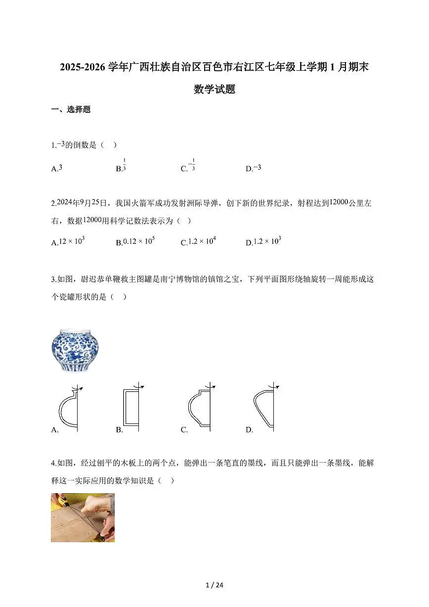 2025~2026学年广西壮族自治区百色市右江区七年级上册1月期末数学试卷（含解析）第1页