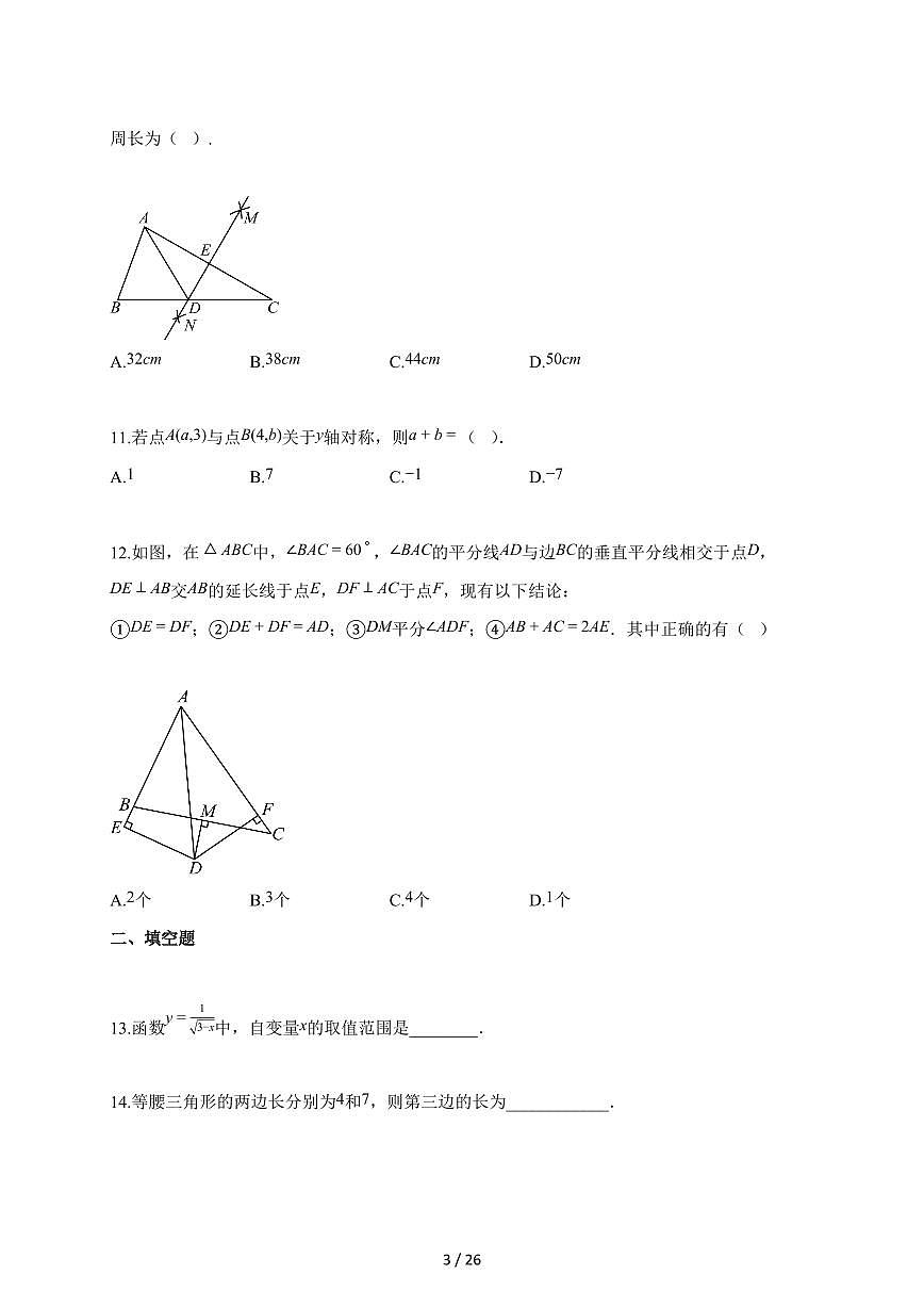 2025~2026学年广西壮族自治区贺州市昭平县八年级上册1月期末考试数学试卷（含解析）第3页