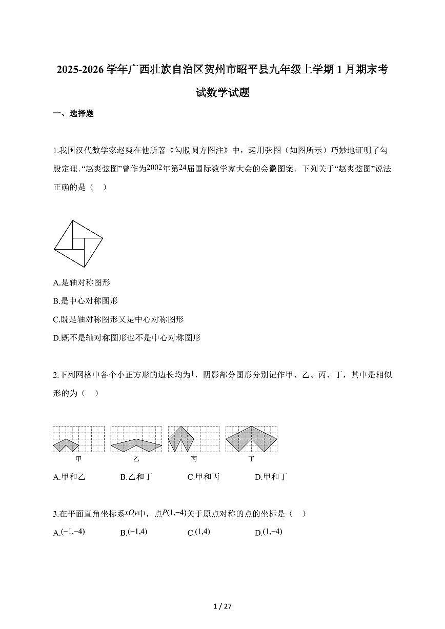 2025~2026学年广西壮族自治区贺州市昭平县九年级上册1月期末考试数学试卷（含解析）第1页