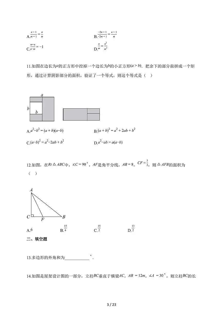 2025~2026学年广西壮族自治区钦州市浦北县八年级上册1月期末数学试卷（含解析）第3页