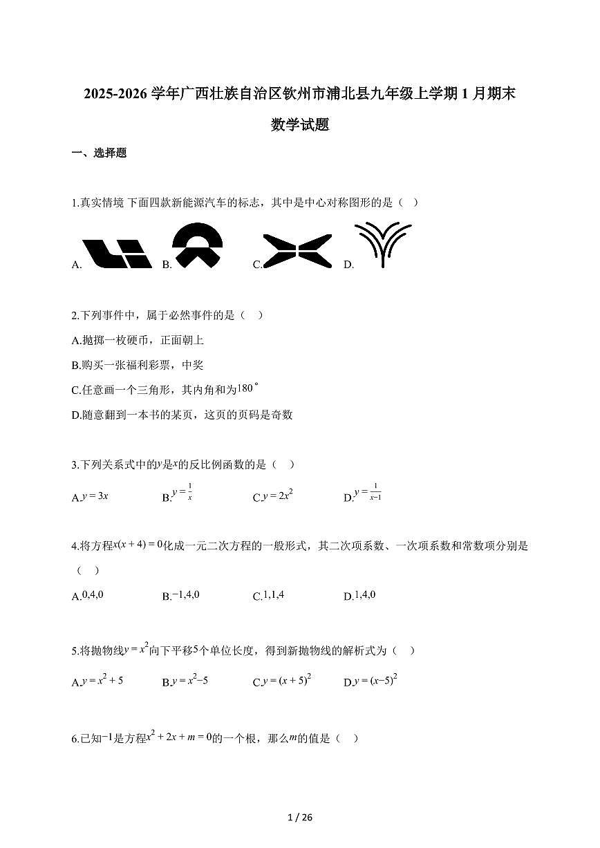 2025~2026学年广西壮族自治区钦州市浦北县九年级上册1月期末数学试卷（含解析）第1页