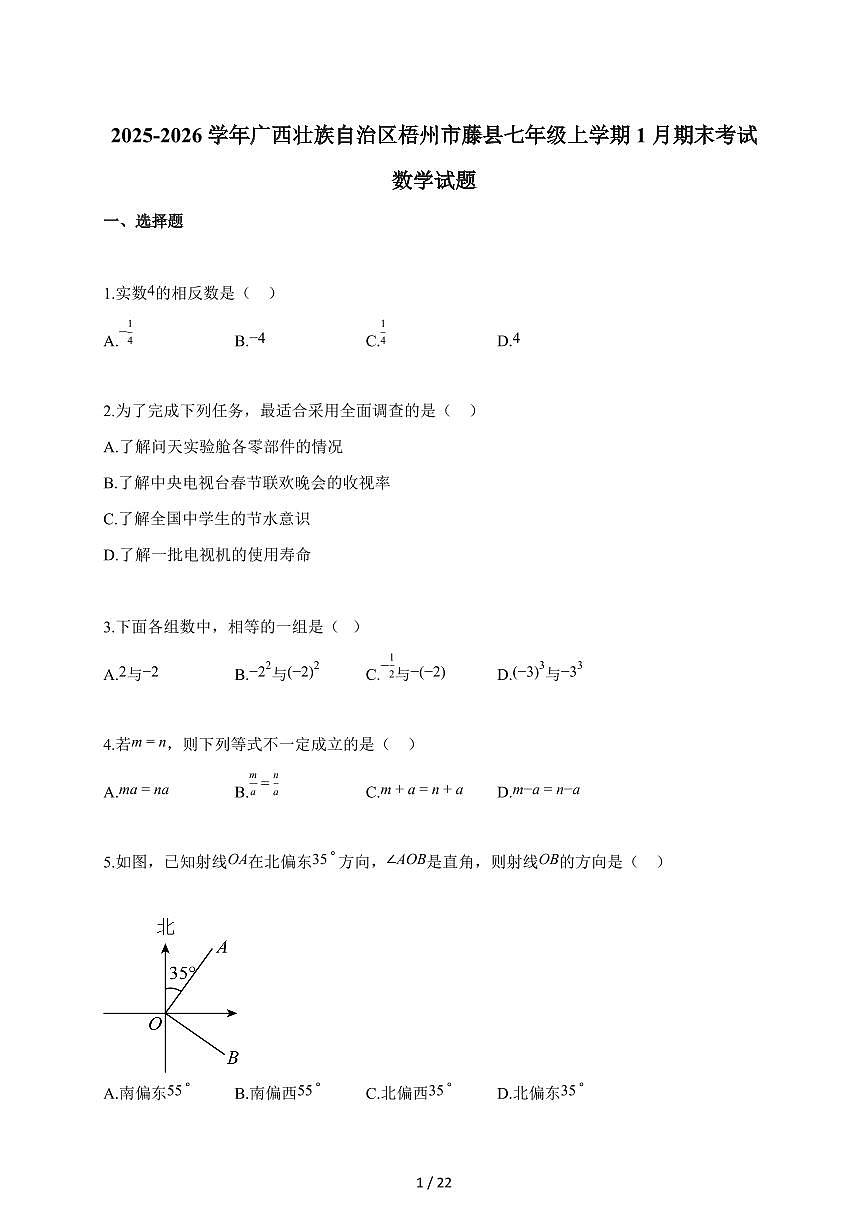 2025~2026学年广西壮族自治区梧州市藤县七年级上册1月期末考试数学试卷（含解析）第1页