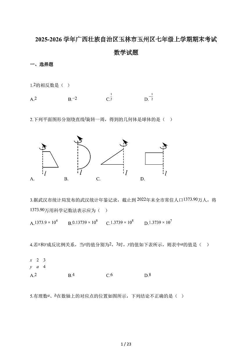 2025~2026学年广西壮族自治区玉林市玉州区七年级上册期末考试数学试卷（含解析）第1页