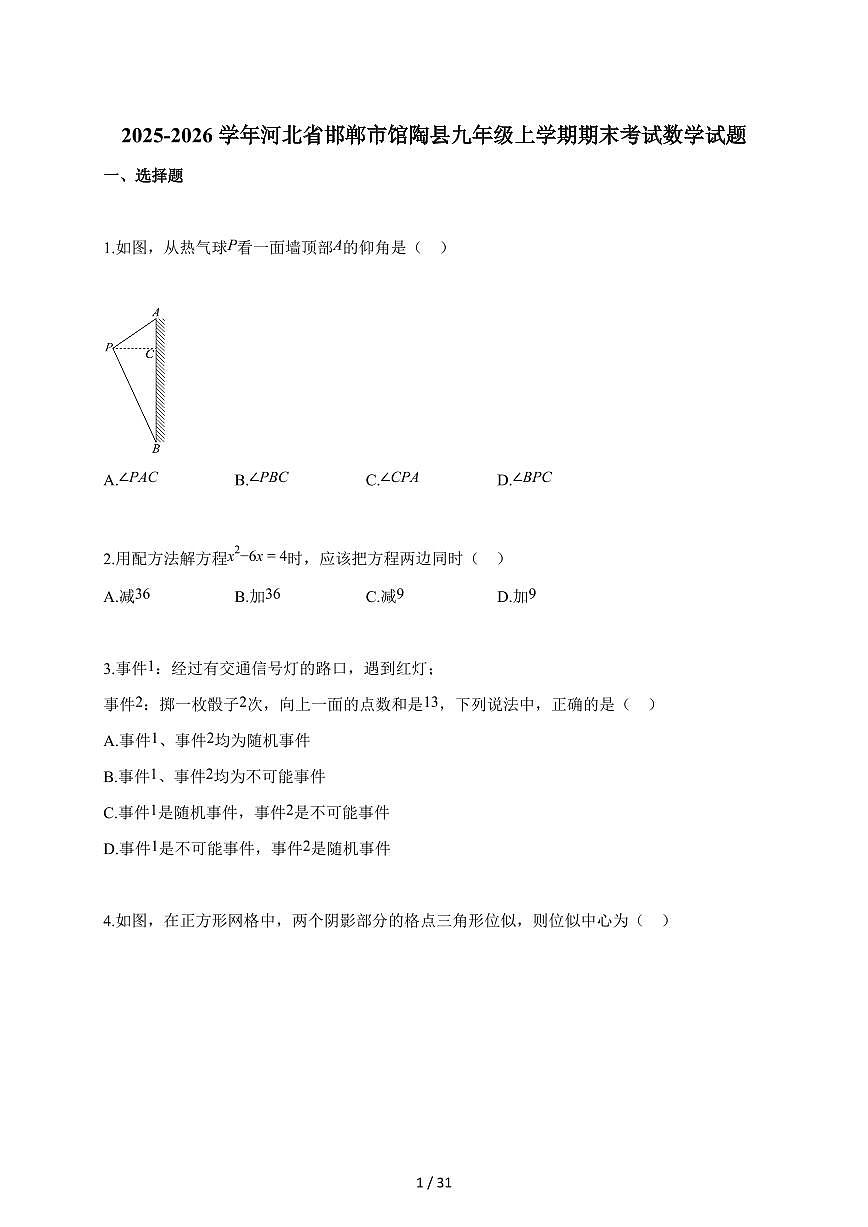 2025~2026学年河北省邯郸市馆陶县九年级上册期末考试数学试卷（含解析）第1页