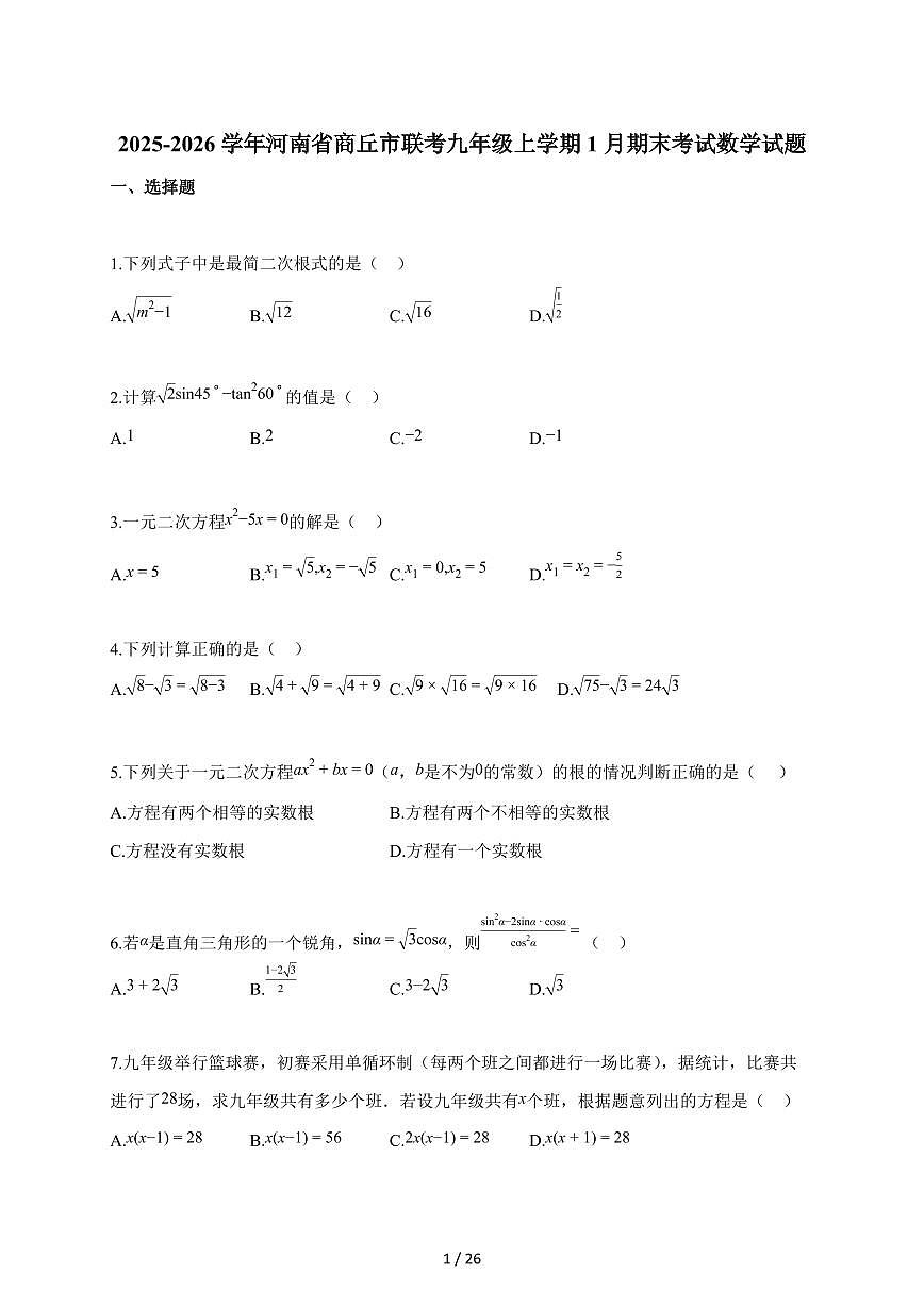 2025~2026学年河南省商丘市联考九年级上册1月期末考试数学试卷（含解析）第1页