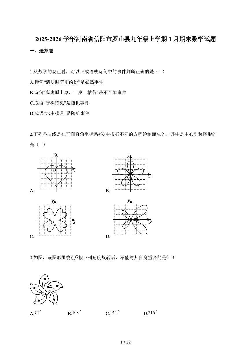 2025~2026学年河南省信阳市罗山县九年级上册1月期末数学试卷（含解析）第1页