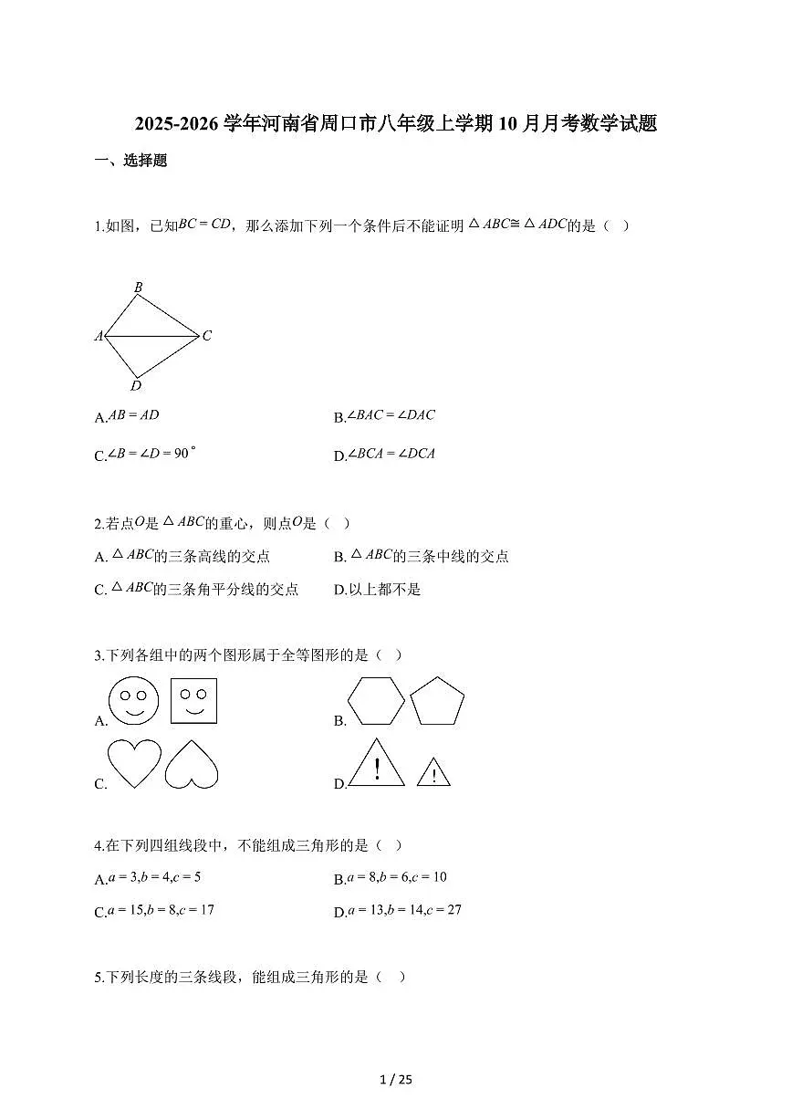2025~2026学年河南省周口市八年级上册10月月考数学试卷（含解析）第1页