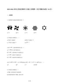 2025~2026学年江苏省无锡市八年级上册第一次月考数学试卷（10月）含解析