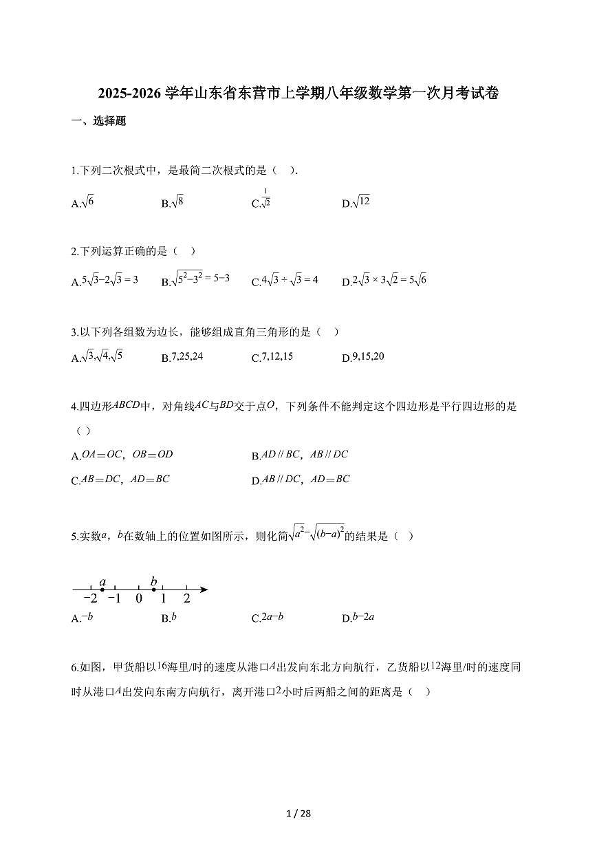 2025~2026学年山东省东营市上册八年级数学第一次月考试卷（含解析）第1页