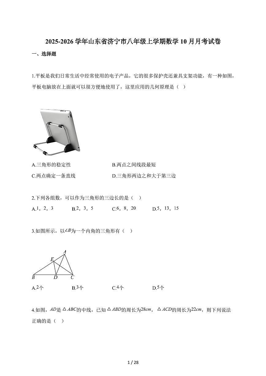 2025~2026学年山东省济宁市八年级上册数学10月月考试卷（含解析）第1页