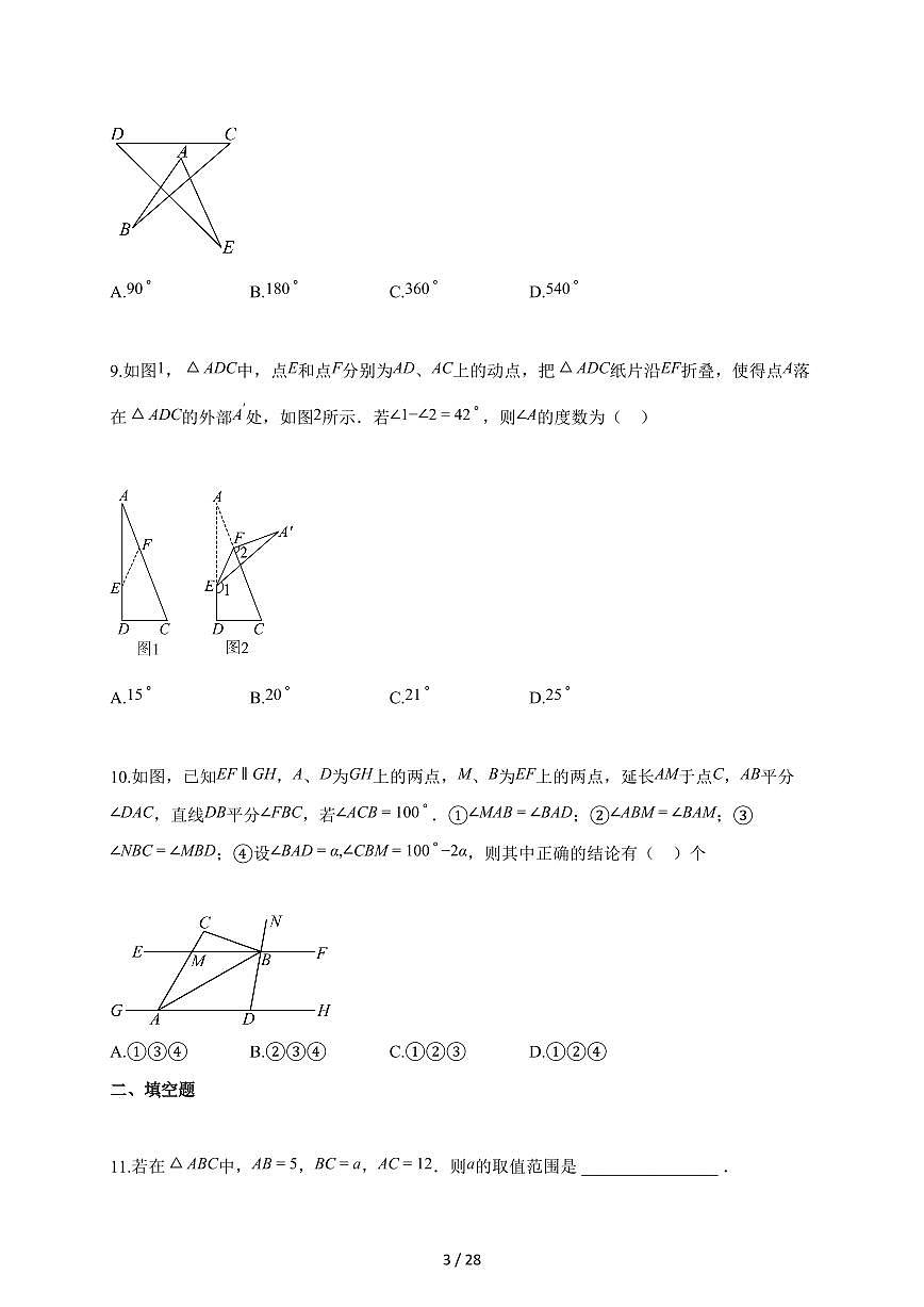 2025~2026学年山东省济宁市八年级上册数学10月月考试卷（含解析）第3页