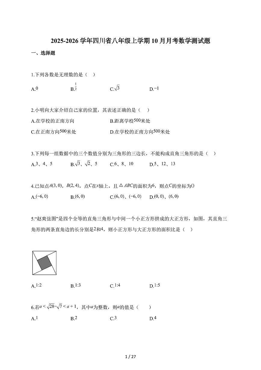 2025~2026学年四川省八年级上册10月月考数学测试卷（含解析）第1页