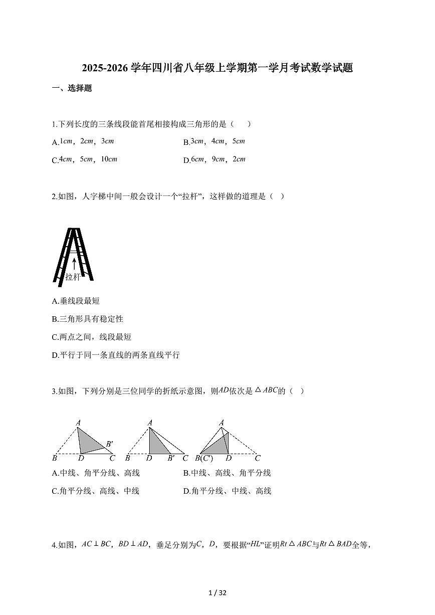 2025~2026学年四川省八年级上册第一学月考试数学试卷（含解析）第1页