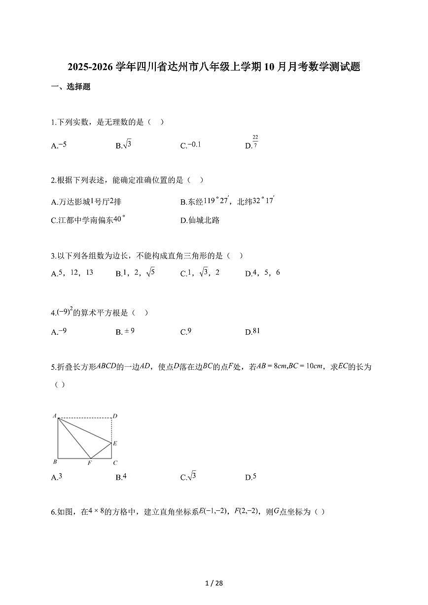2025~2026学年四川省达州市八年级上册10月月考数学测试卷（含解析）第1页