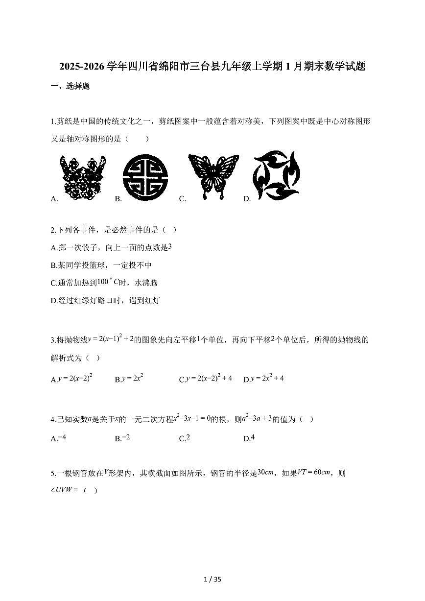 2025~2026学年四川省绵阳市三台县九年级上册1月期末数学试卷（含解析）第1页