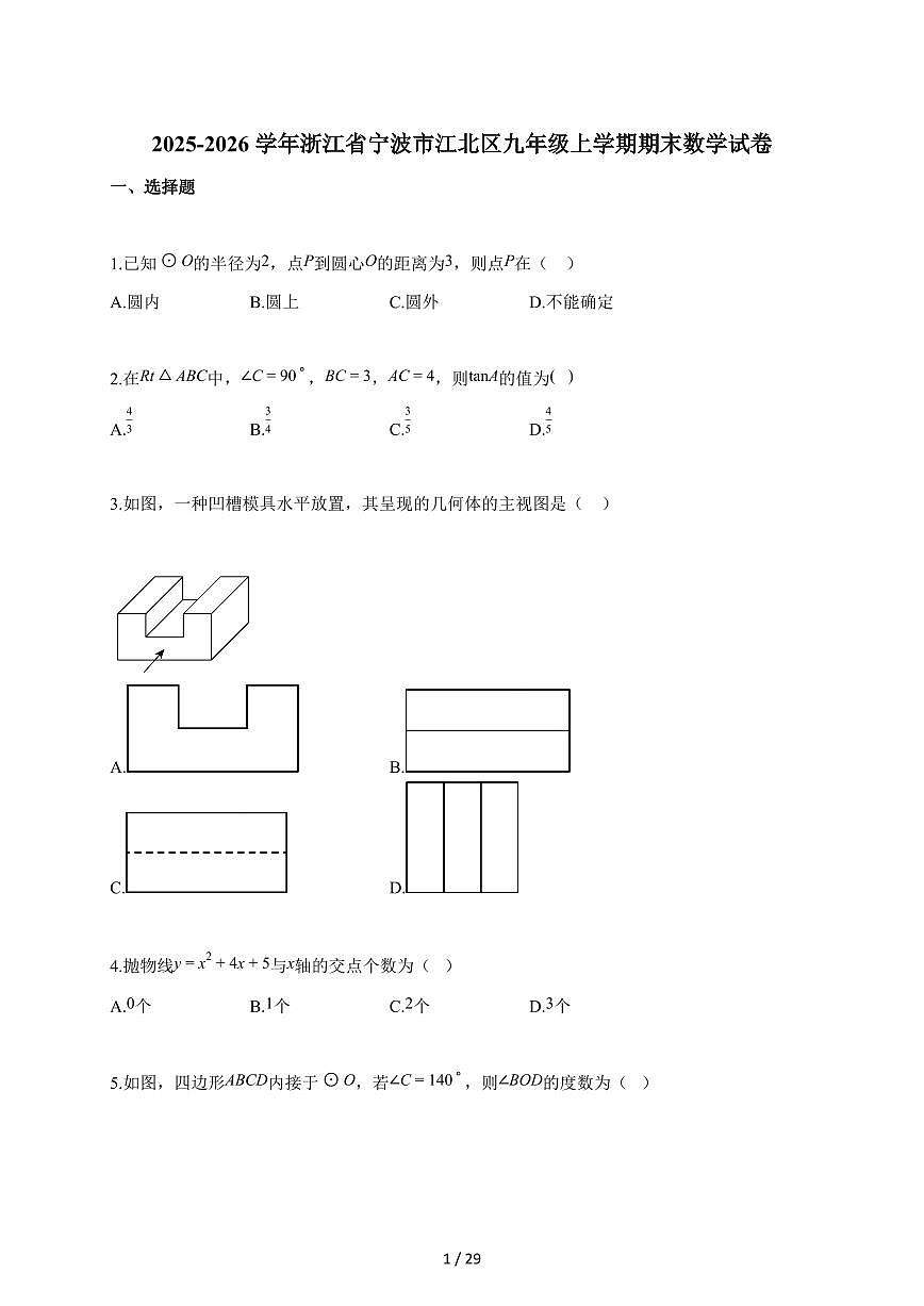2025~2026学年浙江省宁波市江北区九年级上册期末数学试卷（含解析）第1页
