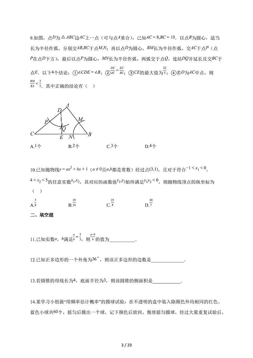 2025~2026学年浙江省宁波市江北区九年级上册期末数学试卷（含解析）第3页