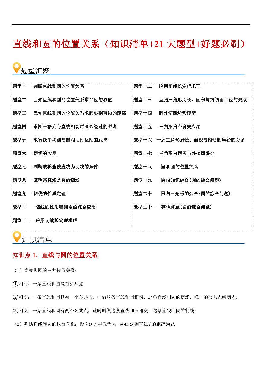 直线和圆的位置关系 （知识清单+21大题型+好题必刷）（解析版）第1页