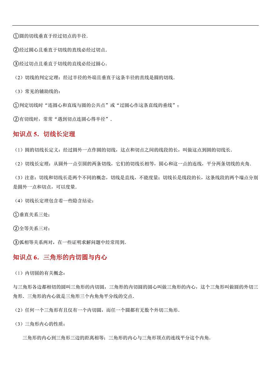 直线和圆的位置关系 （知识清单+21大题型+好题必刷）（解析版）第3页