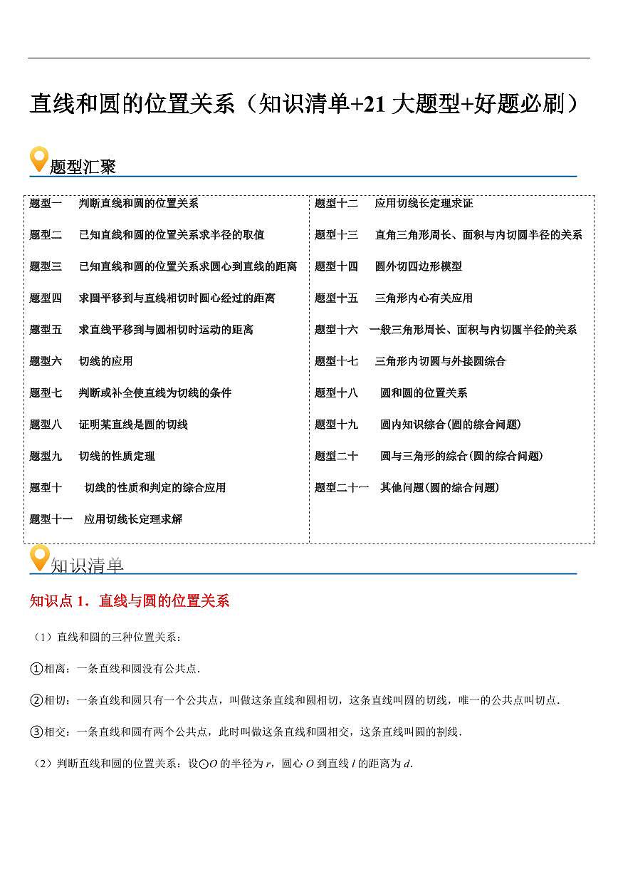 直线和圆的位置关系 （知识清单+21大题型+好题必刷）（原卷版）第1页