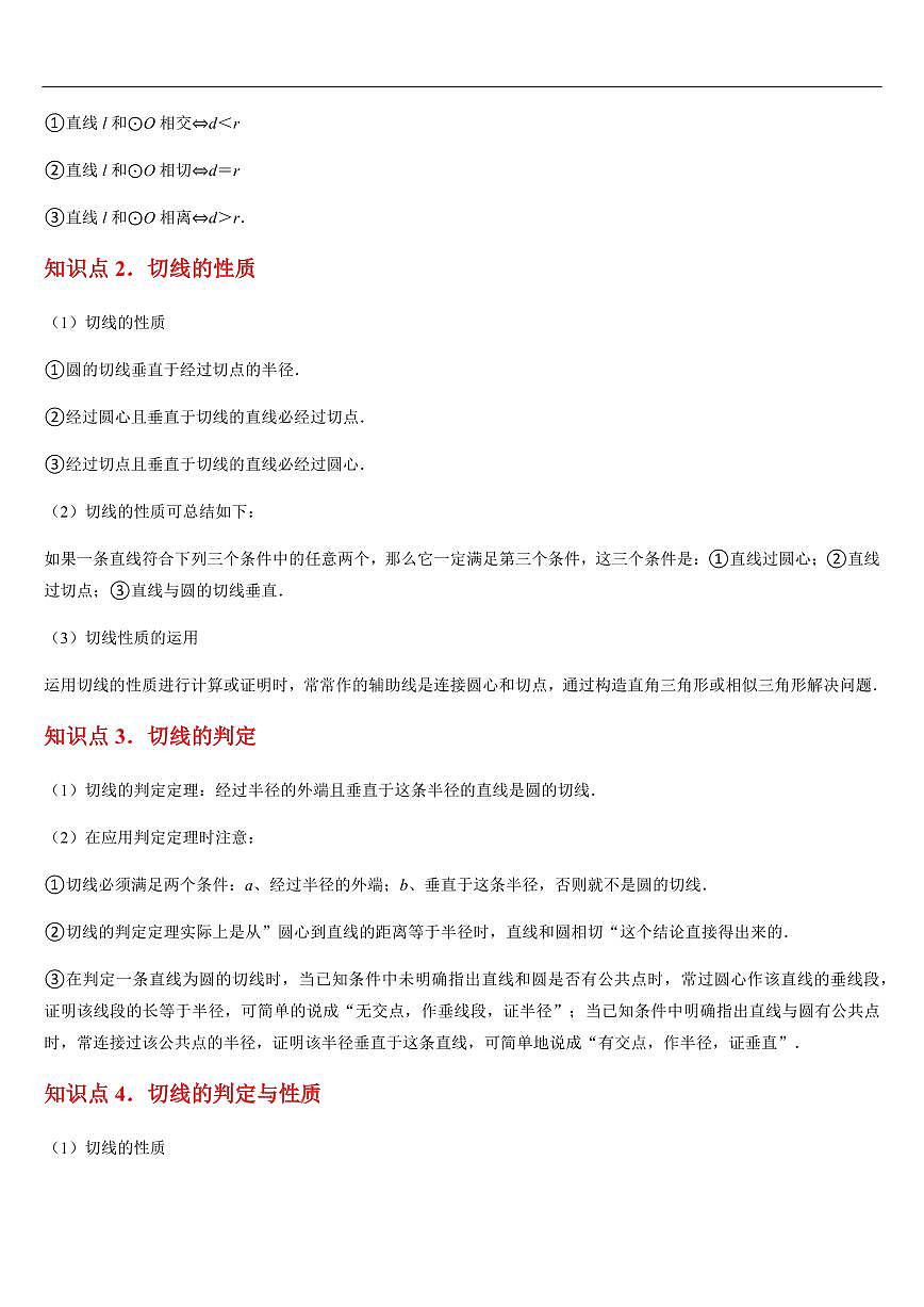 直线和圆的位置关系 （知识清单+21大题型+好题必刷）（原卷版）第2页