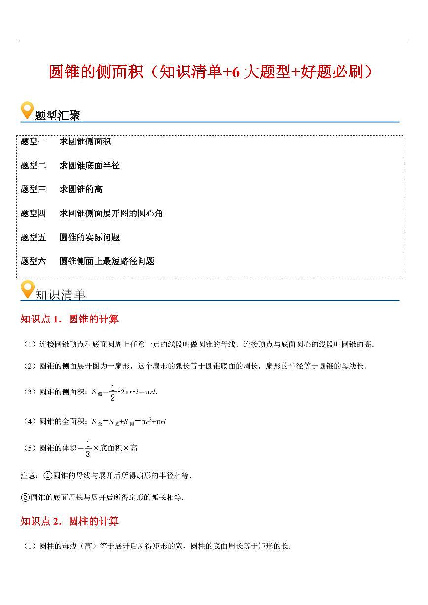 圆锥的侧面积 （知识清单+6大题型+好题必刷）（解析版）第1页