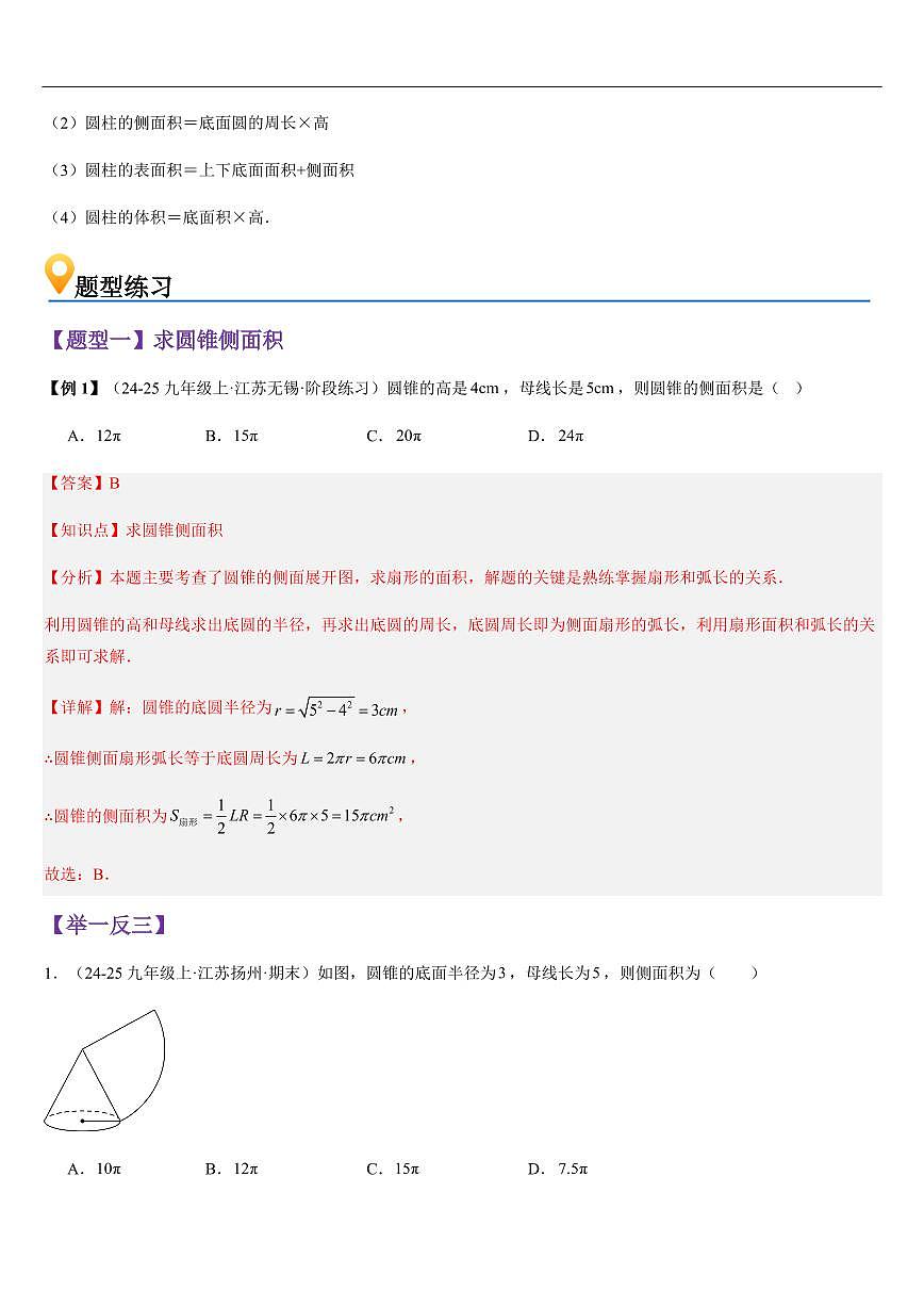 圆锥的侧面积 （知识清单+6大题型+好题必刷）（解析版）第2页