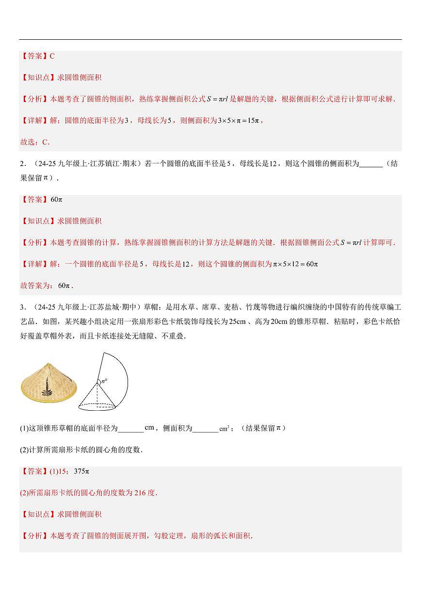 圆锥的侧面积 （知识清单+6大题型+好题必刷）（解析版）第3页