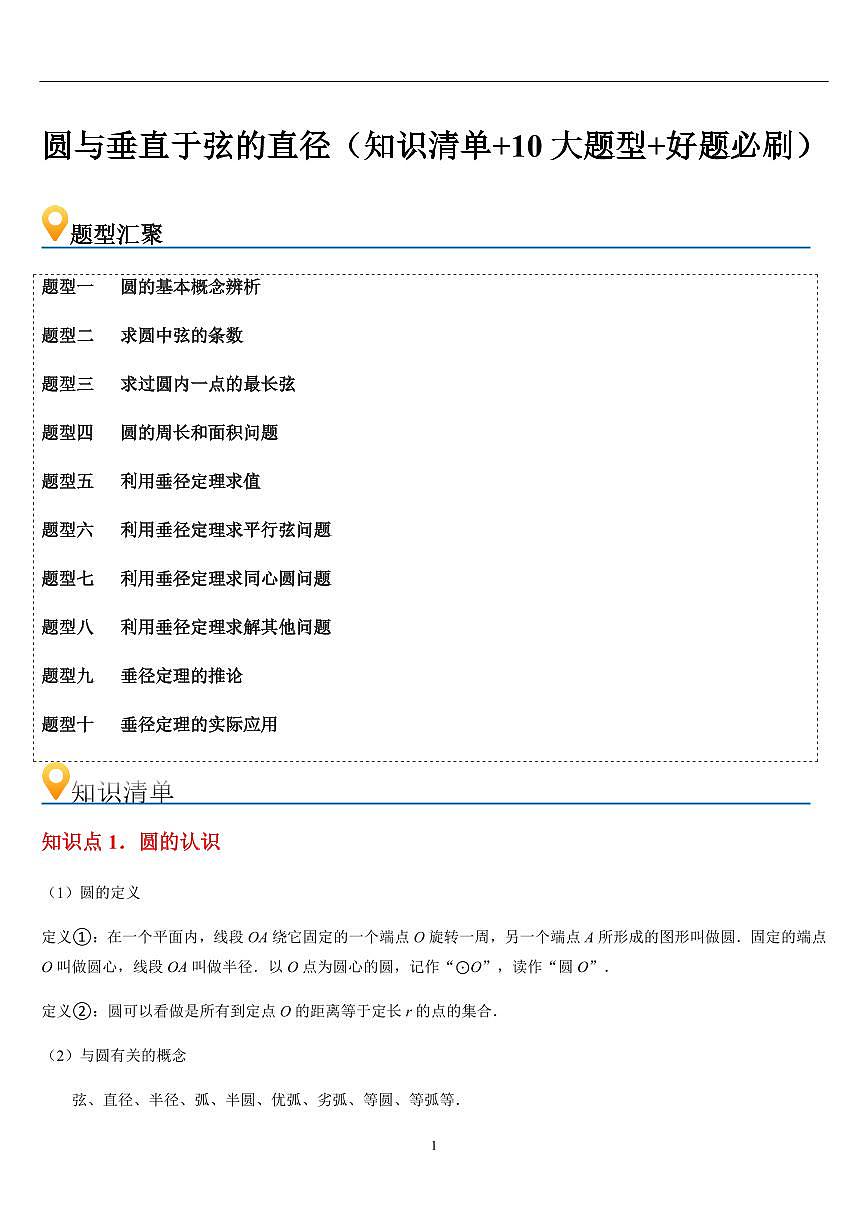 圆与垂直于弦的直径（知识清单+10大题型+好题必刷）（原卷版）第1页