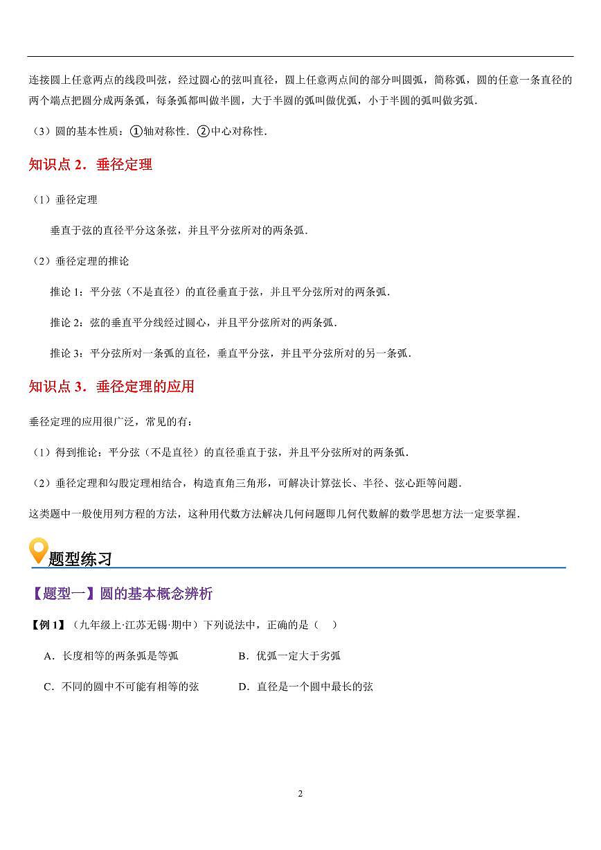 圆与垂直于弦的直径（知识清单+10大题型+好题必刷）（原卷版）第2页