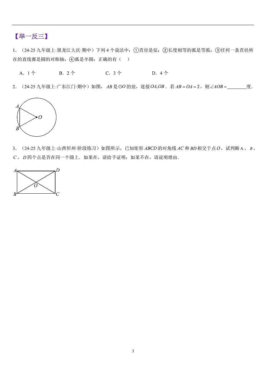 圆与垂直于弦的直径（知识清单+10大题型+好题必刷）（原卷版）第3页