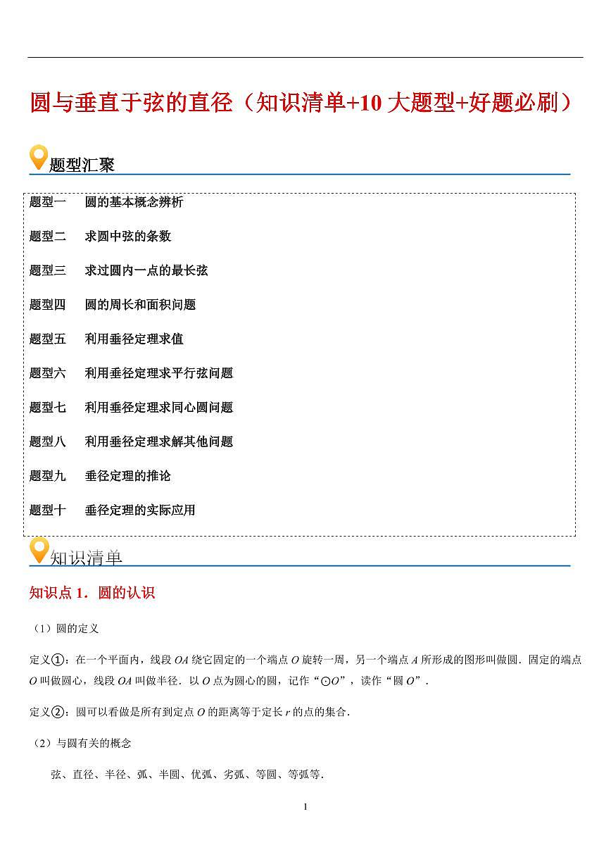 圆与垂直于弦的直径（知识清单+10大题型+好题必刷）（解析版）第1页