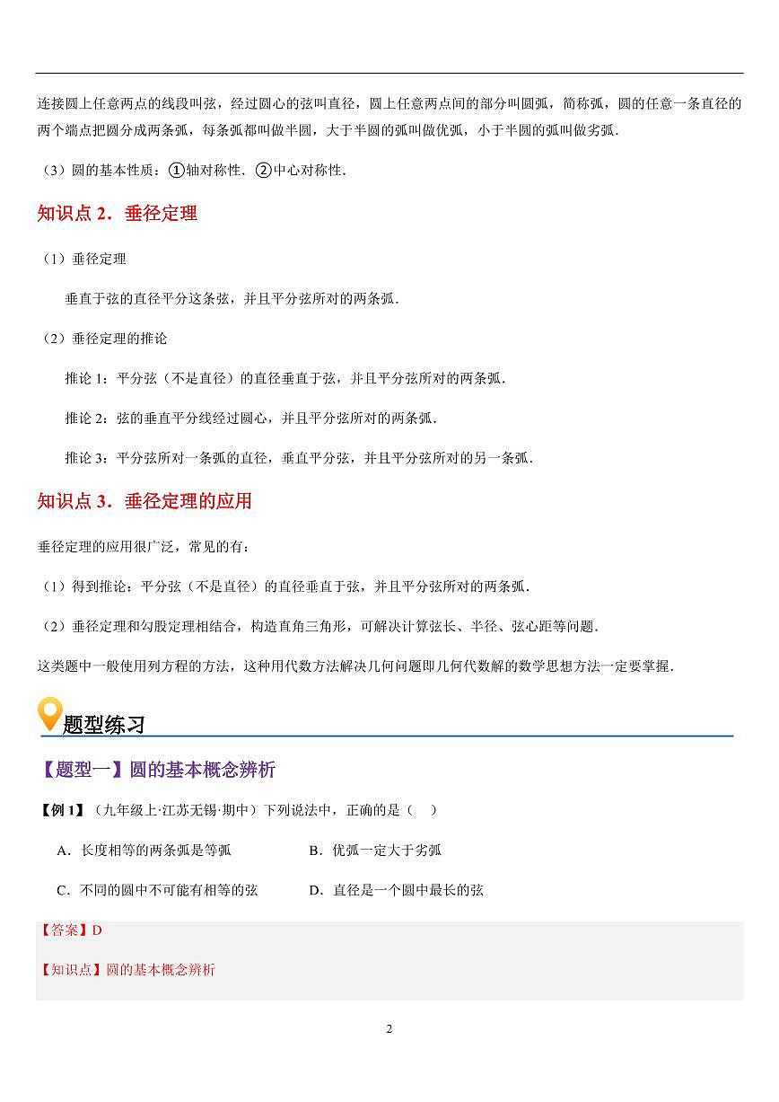 圆与垂直于弦的直径（知识清单+10大题型+好题必刷）（解析版）第2页